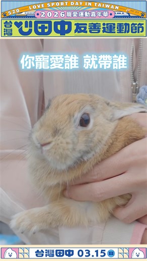 免費報名🆓倒數計時⌛️ 2/28前 ✭✭✭最後名額！ 2026❤️心田中友善運動節🐱 3月15日 帶上你寵愛的牠／它 狗勾、貓咪、烏龜、玩偶… 一起健康跑🏃‍♂️ 動一動！ #2026 寵愛運動嘉年華 完賽還有紀念毛巾等好康 🎁 📢 立即報名👉 https://reurl.cc/ORx7r9 #運動i台灣 #免費報名 #健走 #健跑 #毛孩同樂 | 台灣米倉田中馬拉松