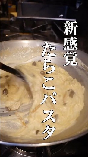 ジャガイモが決め手！たらこスパの作り方 #スパゲティ #イタリアン #作り方 #おうちごはん #たらこスパ