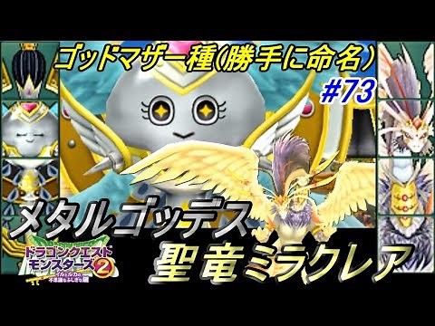 ドラクエモンスターズ２ イルとルカの不思議なふしぎな鍵 #７３ メタルゴッデス 聖竜ミラクレア完成 kazuboのゲーム実況