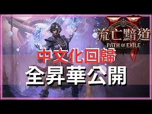 POE2-官方全昇華公開細節！你想玩哪個？國際版內置中文檔案回歸，代表又有中文化啦