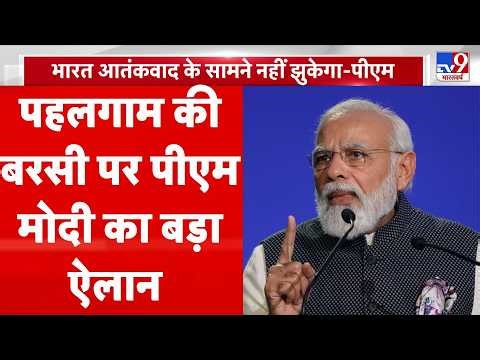 Pahalgam Attack Anniversary : पहलगाम बरसी पर पीएम मोदी का बड़ा ऐलान | Jammu Kashmir | PM Modi