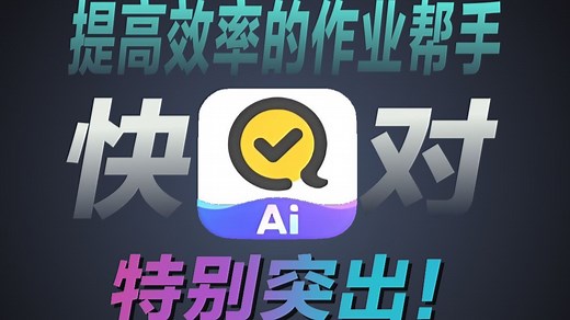 【特别突出】专门提高学习效率的AI软件，快对AI到底好不好用？