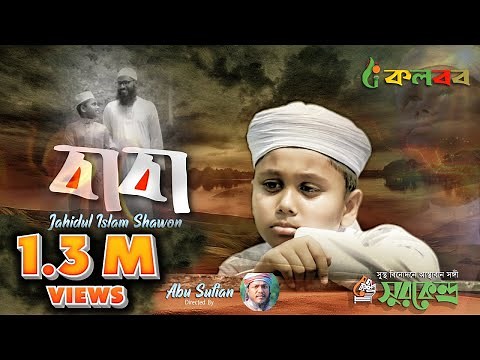 বাবাকে নিয়ে গজল।। ও বাবা।। New Bangla Islamic Song 2022 Kalarab TV