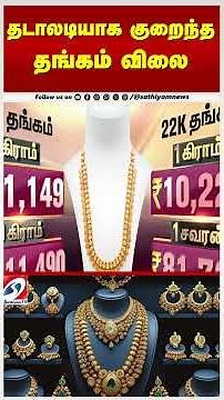 தடாலடியாக குறைந்த தங்கம் விலை