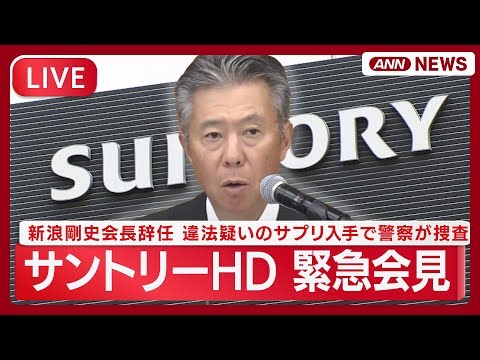 【ライブ】サントリーHDが緊急会見 新浪剛史会長辞任 違法疑いのサプリ入手で警察の捜査を受けたため【LIVE】(2025年9月2日) ANN/テレ朝