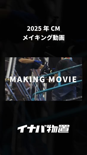 【公式】イナバ物置｜株式会社稲葉製作所 on Instagram: "【🎥新作CM情報📺】 2025年CMのメイキング動画を公開しました。 長年にわたり当社製品の強度を象徴してきたフレーズ 「やっぱりイナバ、100人乗っても大丈夫！」 その2025年撮影の舞台裏に密着しています。 ぜひご覧ください。 ．．．．．．．．．．．．．．．．．．​ イナバ物置の詳しい情報は @inaba_seisakusho のプロフィール内 URL​からご覧ください💁‍ 気になった方はぜひチェックしてください​！ ．．．．．．．．．．．．．．．．．．​ #稲葉 #稲葉製作所 #100人乗っても大丈夫 #やっぱりイナバ #イナバ物置 #アルシア #ARCIA #デザイナーズガレージ #イナバ物置組立競技会"