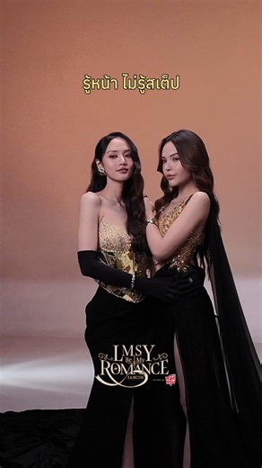 👯‍♀️ รู้หน้า ไม่รู้สเต็ป !!! 🪩✨ 🧚🏻‍♀️ Such a romantic vibe but the choreography better go crazy 💃🏻🤭💖 LMSY BE MY ROMANCE FANCON PRESENTED BY หมึกกรุบ🗓️ 6 JUNE 2026📍 ICONSIAM HALL 7th FL. ICONSIAM🎫 TICKETS ON SALE🗓️ 4 APRIL 2026 | 10.00 A.M. (GMT+7) AT THAITICKETMAJOR#LMSYBeMyRomanceFanConPresentedbyหมึกกรุบ#LMSY#CHANGE2561
