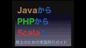 【第2回Scala会議】@yamashiroさん「JavaからPHPからScalaへ～戦士のため実践移行ガイド～」