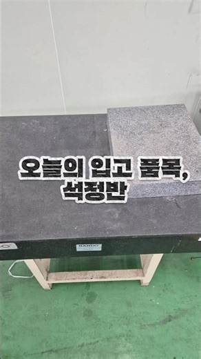 "Precision Granite Surface Plates from a Lab Have Arrived" #GraniteSurfacePlate #SurfacePlate #Pr...
