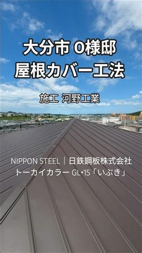 【大分市 雨漏り屋根 カバー工法】ガルバリウム鋼板 #大分市雨もり #河野工業