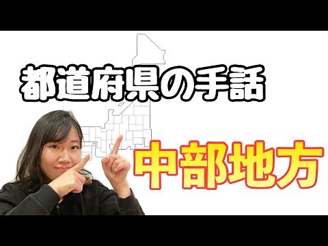 【手話覚えよう！/都道府県】中部地方(山梨、長野、新潟、富山、石川、福井、岐阜、静岡、愛知、中部)