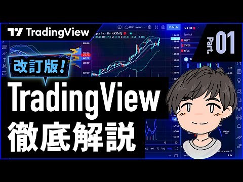 A thorough explanation of how to use TradingView! Explaining the appeal and basic usage of Tradin...