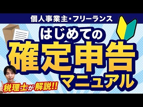 【確定申告】税理士がやさしく解説！初心者のための確定申告マニュアル