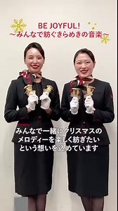 ＼JALベルスター2024🔔／ クリスマス演奏会を開催します♪ 皆さま、こんにちは。客室乗務員の堤と野村です。 もうすぐクリスマスですね🎄 今年も客室乗務員によるミュージックベル演奏チーム「JALベルスター2024」を結成しました。JALベルスターは1995年に誕生し、今年で30回目のクリスマスを迎えます！横断幕とミュージックベルをこの節目に新しくしました。 動画ではクリスマスソングを演奏していますので、ぜひご覧ください。 12月21日(土)はグランドニッコー東京 台場、25日(水)は羽田空港第3ターミナルで、クリスマス演奏会を開催します。皆さまのお越しをお待ちしています😊 ■詳細はこちら：https://social.jal.co.jp/DBd #JAL | JAPAN AIRLINES (JAL)