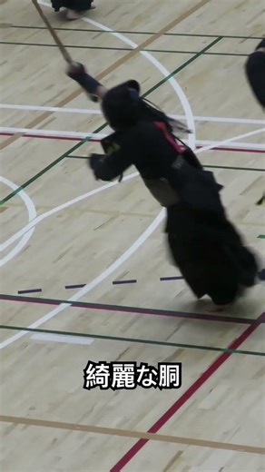 お手本にすべき胴#剣道