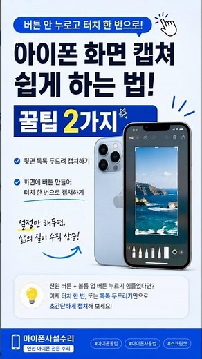아이폰 화면 캡쳐 쉽게 하는 법! 버튼 안 누르고 터치 한 번으로 스크린샷 찍는 꿀팁 2가지 / 계양구청 아이폰 수리 #계양구아이폰수리 #계산동아이폰수리#동양동아이폰수리