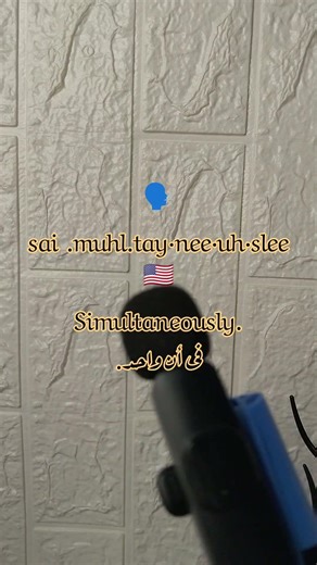 How to pronounce simultaneously? 🇺🇲🇬🇧👆🗣️ #learnenglish #pronunciation
