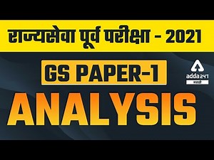 MPSC Rajyaseva Prelims Exam Analysis 2021 - 2022 | General Studies Paper #1