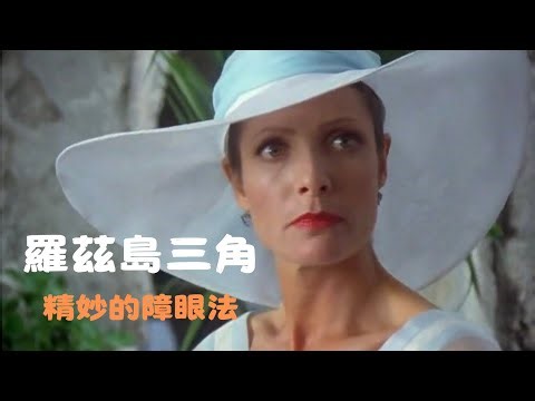 她死在愛人的身邊，卻是他親手設下的陷阱？！阿加莎推理經典《羅德茲三角》真相震撼全場🐍 三角戀、毒與謊言