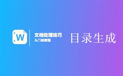 如何自动生成目录？【word文档/wps文字教程】