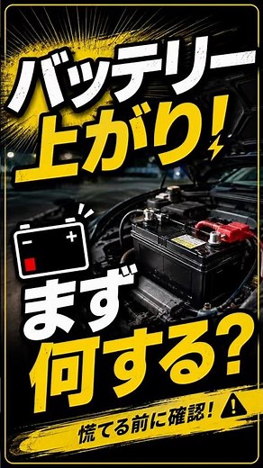 【要注意】バッテリー上がり！まず何をすればいい？初心者向けに解説🔋