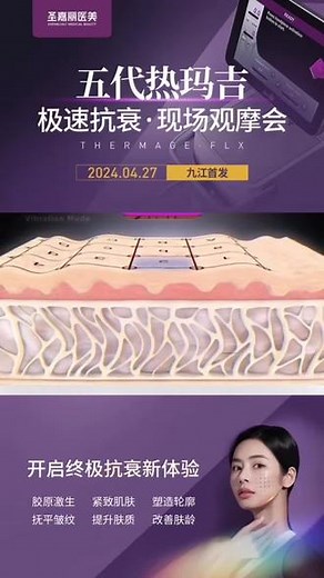 ✨｜ 五代｜ 热玛吉 ｜✨ [机智] 3D动画 原理更清晰~九江首发 💫 荣耀上新 — 极速抗衰 · 现场观摩会4月27日 实操打版 敬请期待[哇]—