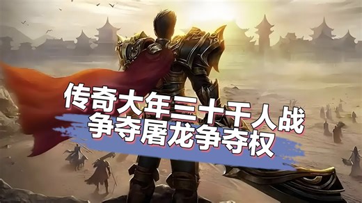 传奇大年三十千人战，争夺屠龙争夺权～