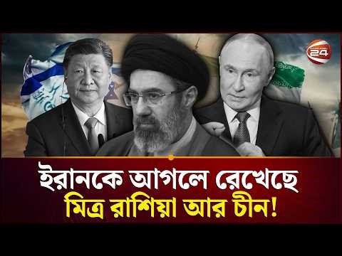 আমেরিকার জন্য সহজ কোনো রাস্তা নেই? | Iran US Tension | China | Russia | Channel 24
