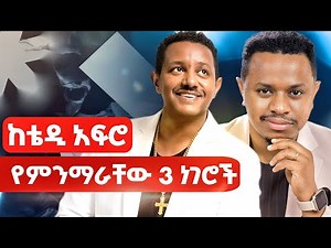 ከቴዲ አፍሮ የምንማራቸው 3 ነገሮች | Teddy Afro | Inspire Ethiopia