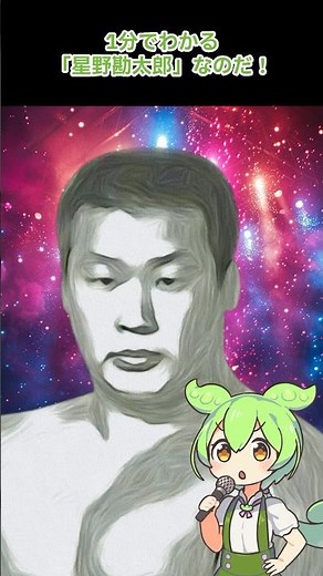 1分でわかる星野勘太郎 #プロレス #プロレス技 #プロレスラー #ずんだもん #星野勘太郎 #ずんだもん