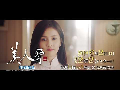 中国ドラマ「美人骨～後編：一生一世～」│BS12