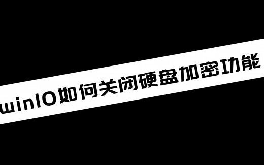 《电脑知识》win10如何关闭硬盘加密功能