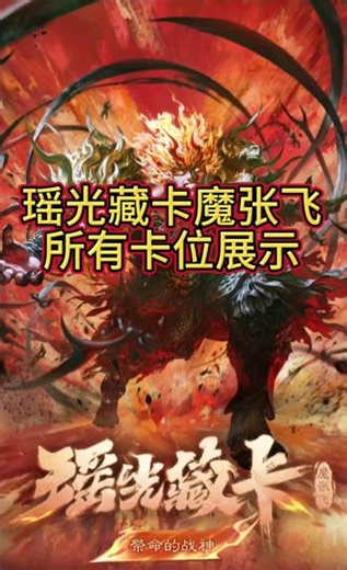 三国杀瑶光藏卡魔张飞卡位展示 #三国杀瑶光藏卡魔张飞 #卡牌收藏爱好者