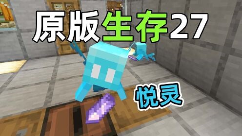 灰机我的世界生存记_灰机我的世界生存记_探索前哨塔，养殖悦灵！原版生存27我的世界