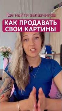Как продавать свои картины и где найти заказчиков? #art