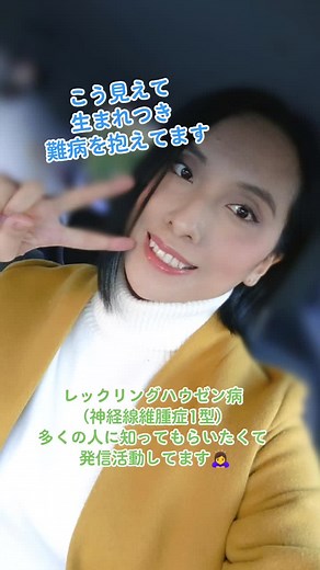 #神経線維腫症 #レックリングハウゼン病 #病気に負けない #誰かに話したい #難病 #知って欲しい情報