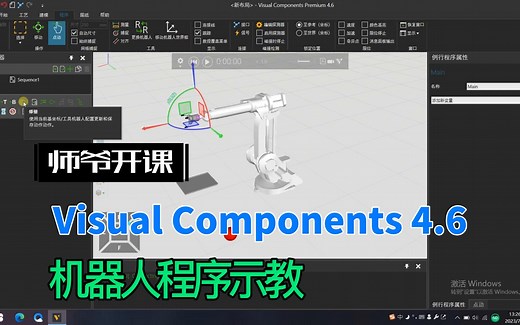 Visual Components 4.6 机器人程序示教