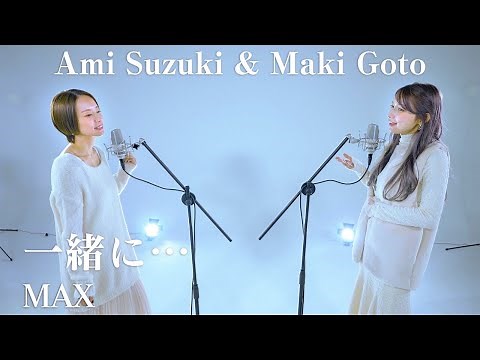 鈴木亜美 × 後藤真希『一緒に・・・』歌ってみた | 4K