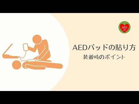 AEDのパッドを貼るポイント