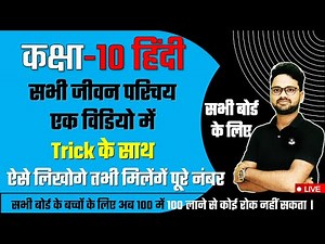 सभी जीवन परिचय एक विडियो में Trick के साथ Class 10 हिंदी Board exam में यही आयेंगे