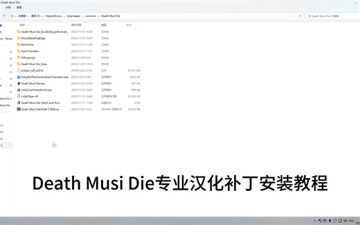 Death Must Die汉化补丁安装教程