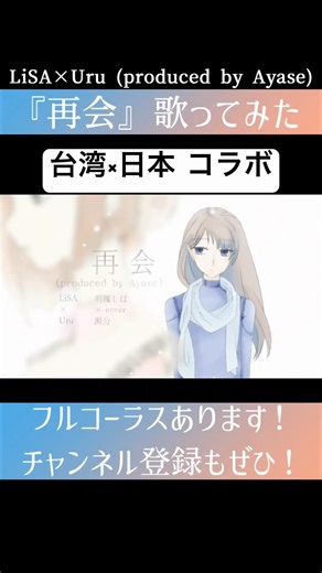 『 再会 (produced by Ayase)/LiSA×Uru』歌ってみた！ #再会 #lisa #uru #ayase #歌ってみた #オリジナルmv #ハモリ #yoasobi #cover