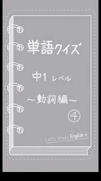 【中学英語】覚えたい一般動詞クイズ④📖💫#中学英語#英語学習#英単語#勉強