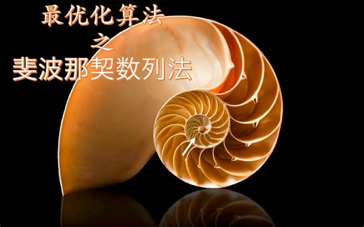 最优化算法之斐波那契数列法