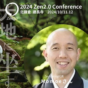 「坐禅」建長寺宗務本院内務部長 松本隆行氏「大地に坐る」建長寺で体感！ 第8回「Zen2.0」2024年10月11日12日、北鎌倉・建長寺とオンラインのハイブリッドで開催 ＼📣チケット絶賛販売中📣／ チケット購入はこちらから https://www.zen20.jp/events/purchase2024 ◆今年のテーマ：「大地に坐す」〜Touching The Earth〜 「土」「身体、「菌」「環境」など、大地と身体のつながりへの気づきを得られる幅広いテーマで、日本のみならず世界の登壇者との対話を展開します。 また、最新の叡智に触れることができる対談型のセッションはもちろん、参加者の皆さまが「体感」「対話」できることを重視したプログラムも数多く予定しています。 ＜日程＞ Day1：10月11日（金） Day2：10月12日（土） ＜会場＞ ①リアル開催：北鎌倉・建長寺 ②オンライン（Zoom）での配信 公式ホームページ : https://zen20.jp/ OfficialWebSite : https://en.zen20.jp/ 公式Instagram : https:/