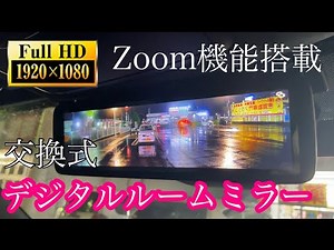 【デジタルルームミラー】交換式 被せるタイプの欠点を補ったミラーです。MDR-A001A