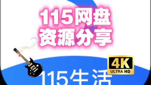 115网盘资源分享