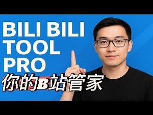 你的B站管家！BiliBiliToolPro一键部署，解放双手坐享每日福利！