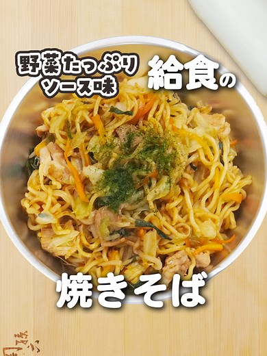 小学校の給食風！焼きそばの簡単レシピ