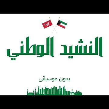 النشيد الوطني (بدون موسيقى)